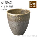 【5個セット】信楽焼 陶器 湯呑 【いらか 湯呑】 3-4500 へちもん 和食器 おしゃれ ゆのみ カップ マグカップ お茶 コーヒー コップ グラス 食器 ...
