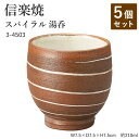【5個セット】信楽焼 陶器 湯呑 【スパイラル 湯呑】 3-4503 へちもん 和食器 おしゃれ ゆのみ カップ マグカップ お茶 コーヒー コップ グラス 食...