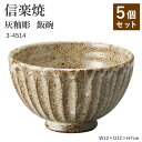 【5個セット】信楽焼 陶器 お茶碗 【灰釉彫 飯碗】 3-4514 へちもん 和食器 おしゃれ ごはん ちゃわん 器 うつわ 食器 ギフト お祝い 焼き物 やきもの プレゼント 【丸伊製陶】