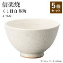 【5個セット】信楽焼 陶器 お茶碗 【くし目白 飯碗】 3-4523 へちもん 和食器 おしゃれ ごはん ちゃわん 器 うつわ 食器 ギフト お祝い 焼き物 やきもの プレゼント 【丸伊製陶】