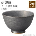 【5個セット】信楽焼 陶器 お茶碗 【くし目墨黒 飯碗】 3-4524 へちもん 和食器 おしゃれ ごはん ちゃわん 器 うつわ 食器 ギフト お祝い 焼き物 やきもの プレゼント 【丸伊製陶】