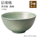 【5個セット】信楽焼 陶器 お茶碗 【黒青磁 飯碗】 3-4531 へちもん 和食器 おしゃれ ごはん ちゃわん 器 うつわ 食器 ギフト お祝い 焼き物 やき...