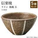 【5個セット】信楽焼 陶器 お茶碗 【ライン 飯碗 小】 3-4544 へちもん 和食器 おしゃれ ごはん ちゃわん 器 うつわ 食器 ギフト お祝い 焼き物 ...