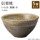 【5個セット】信楽焼 陶器 お茶碗 【いらか 飯碗 小】 3-4546 へちもん 和食器 おしゃれ ごはん ちゃわん 器 うつわ 食器 ギフト お祝い 焼き物 ...
