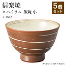 【5個セット】信楽焼 陶器 お茶碗 【スパイラル 飯碗 小】 3-4552 へちもん 和食器 おしゃれ ごはん ちゃわん 器 うつわ 食器 ギフト お祝い 焼き...