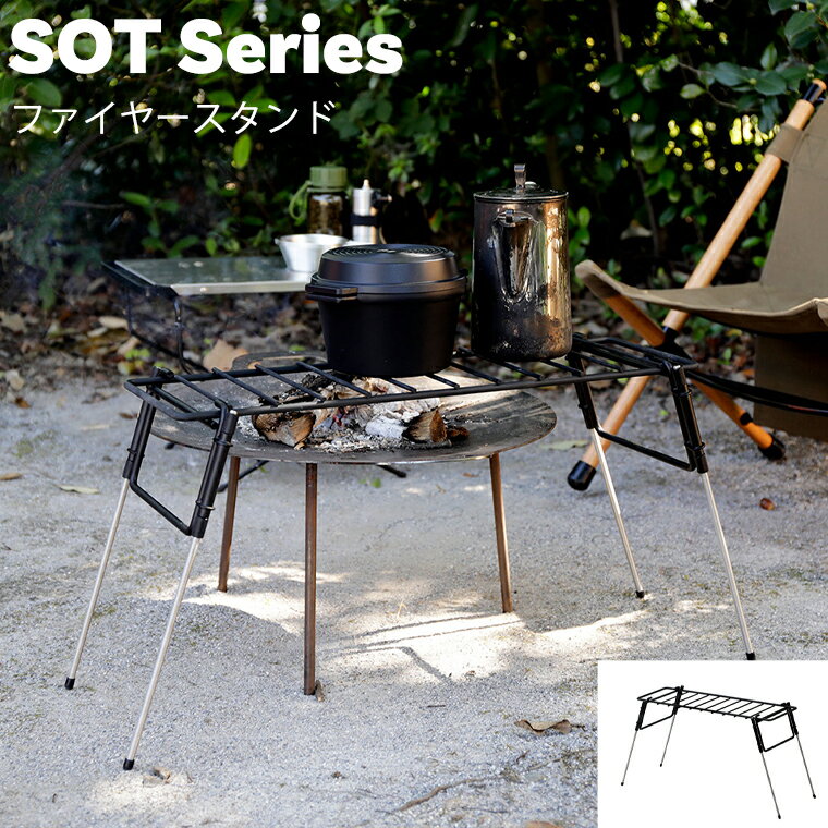 アウトドア ファイヤースタンド SOT-F6020 SOT Fire Stand 【弘益】【HangOut】 アウトドア グリル スタンド アウトドア用品 キャンプ アウトドア テーブル おしゃれ コンパクト 五徳としても…