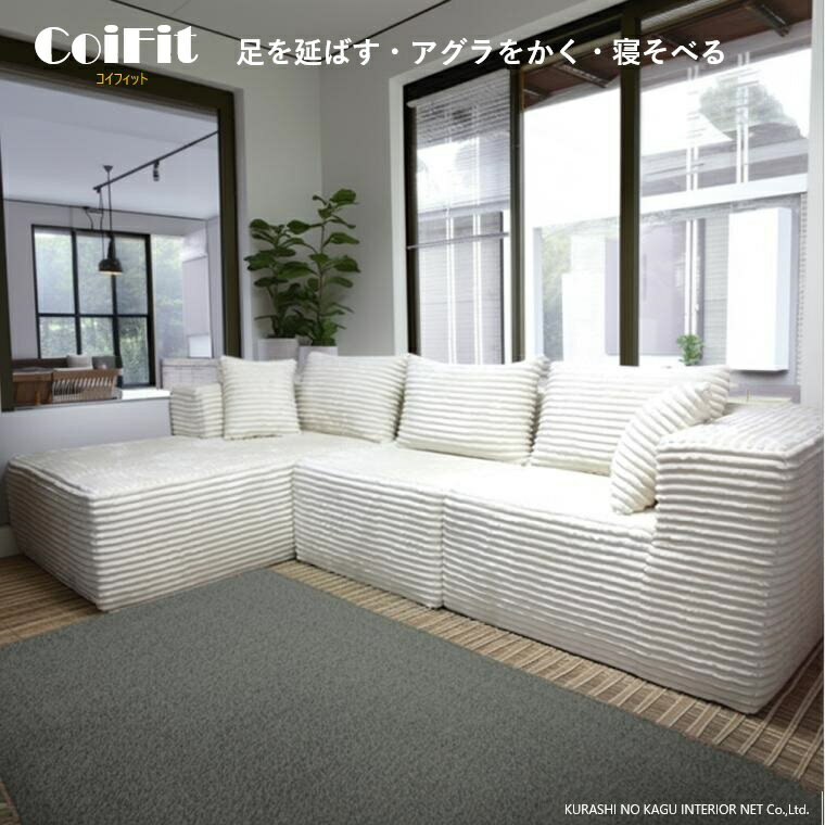 【完全オーダー品 約70日】リビングカウチソファset CoiFit コイフィット カウチ2点セット＆カウチ3点..