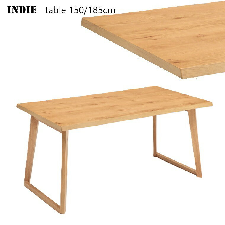 ダイニングテーブル INDIE インディ 150/185cmテーブル シンプルモダン 脚色が選べる【組立品】