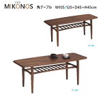 長尺センターテーブル MIKONOS ミコノス W105/120×D80×H45cm ウォールナット無垢 【組立品】 無垢材 センターテーブル リビングテーブル ウォールナット かわいい 木目がきれい