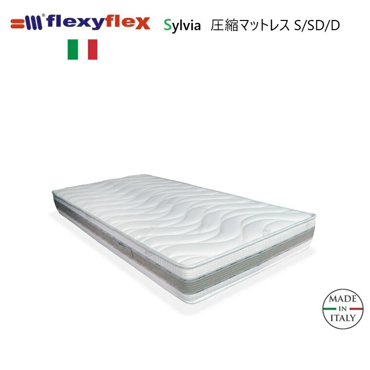圧縮マットレス Sylvia シルヴィア Sシングル/SDセミダブル/Dダブル 3サイズ イタリー製【圧縮ロール式】