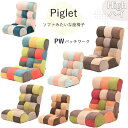 ソファ座椅子 ピグレットJr パッチワーク ハイ フロアチェア 座椅子 ソファ クッション リクライニング パッチワーク ハイバック 省スペース おしゃれ 北欧 【光製作所】【フォレスト・トーン:完売】