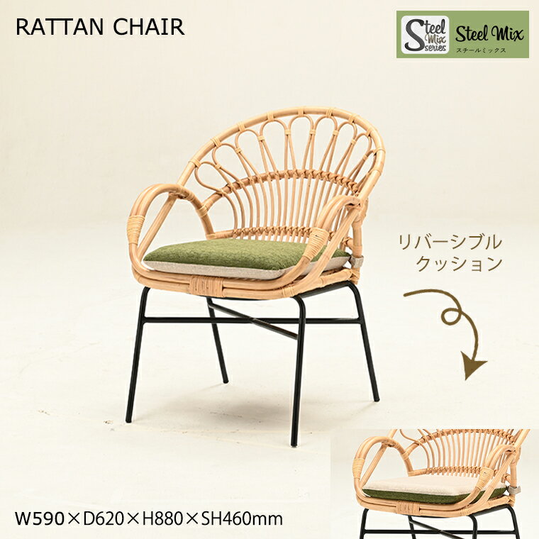 ラタンチェア 【RAG-631】 籐椅子 籐 ラタン スチール チェア 椅子 リバーシブルクッション付き スチー..