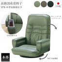 【即出荷商品】国産座椅子 【SPR-本革収納付き】 リクライニング 肘収納庫付き 360°回転 座椅子 革 レザー おしゃれ ブラック グリーン ブラウン 完成...