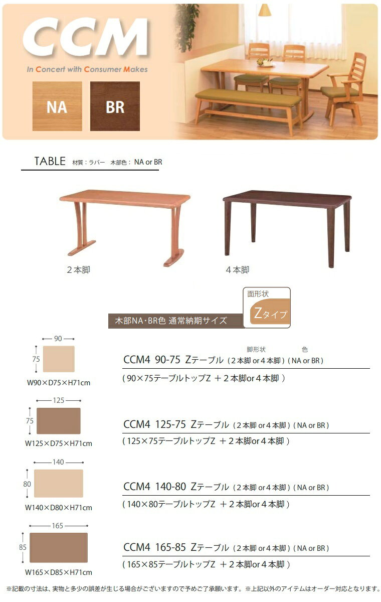 ダイニングテーブル CCM4 140×80 4本脚 Zテーブル高さ71cm 2カラー 【国内ストック品】ARBOL ラバーウッド材 ダイニング ロングセラー 食堂テーブル CCM4シリーズ 無垢材 シンプル 長方形テーブル 組立品 [2]
