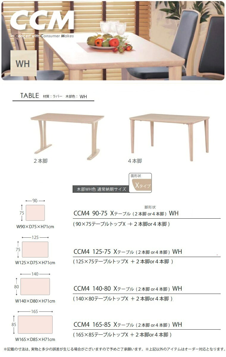ダイニングテーブル CCM4 140×80 4本脚 Zテーブル高さ71cm 2カラー 【国内ストック品】ARBOL ラバーウッド材 ダイニング ロングセラー 食堂テーブル CCM4シリーズ 無垢材 シンプル 長方形テーブル 組立品 [3]