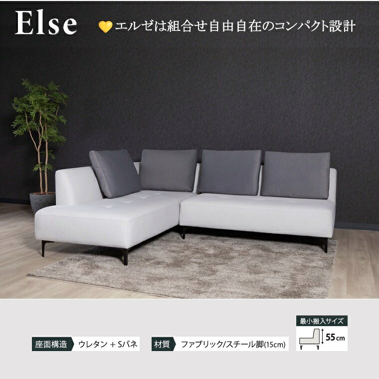 [開梱設置サービス] Else エルゼ3P 幅185cm コーナーL/Rソファ 「スチール脚15cm」【特注納期約90日】【国内ストック品は通常納期】