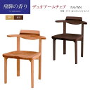 ダイニングチェア「飛騨の香り」デュオ アームチェア NA/WN 2色対応 材質:オーク材 筑波産商【受注生産】(欠品中の場合のみ)(3)