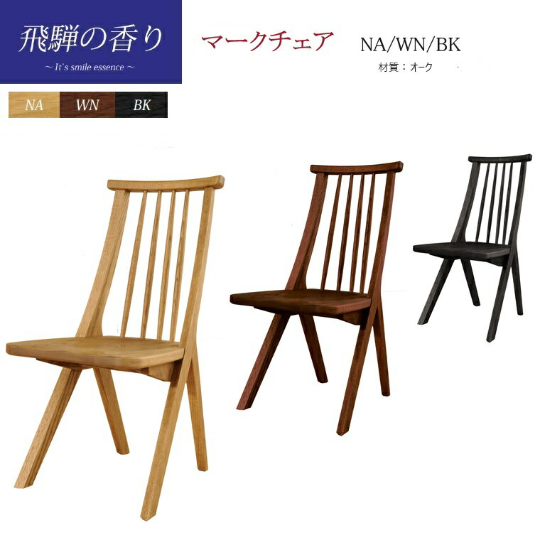ダイニングチェア「飛騨の香り」マーク NA/ WN / BK 3色対応 材質：オーク材 筑波産商【受注生産】（欠品中の場合のみ）
