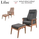 リクライニングチェア Lilack-ライラック(オットマン付き)セット color:RYCH / RYLBN W62×D71〜97×H100/92(sh41〜4...