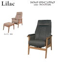 リクライニングチェア Lilack-ライラック(オットマン無し) color:RYCH / RYLBN W62×D71〜97×H100/92(sh41〜44)c...