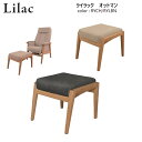 リクライニングチェア用 Lilack-ライラック・オットマン color:RYCH / RYLBN W44×D41×H36cm オーク材 オイル塗装【完成品】