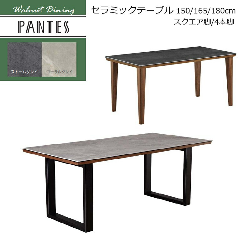 【一部入荷待ち　2025.12】セラミックテーブル PANTES-パンテス-2 W150/165/180cm スクエア脚/4本脚 ARBOL セラミック天板 セラミック 丈夫 熱に強い キズに強い 汚れに強い きれいに使える 高級感【組立付き】【一部入荷待ち　2025.12】