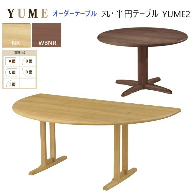 オーダーダイニング無垢テーブル YUME2-丸テーブルΦ90cm～Φ120cm/半円テーブル幅130cm～180cm/ 高さ71cm 2カラー 【受注生産品】 ARBOL..