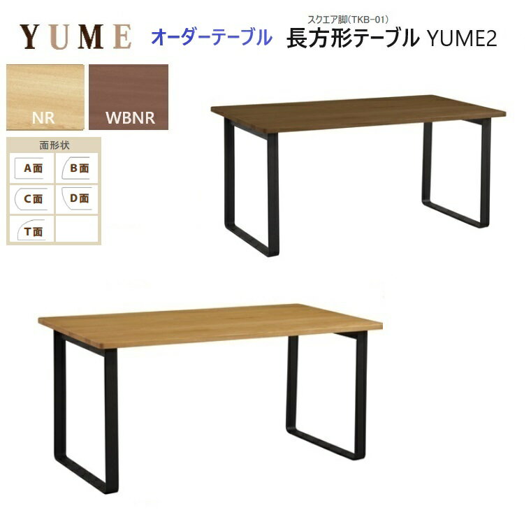 YUMEオーダーテーブルにつきまして POINT-1●長方形・耳付きテーブル天板サイズが幅120cm～最大200cm,奥行は70cm～最大100cmの範囲で5cm対応できます。 POINT-2●天板の面形状が長方形タイプは5種類(A面,B面,C面,D面,T面)・耳付きテーブルは1種類(T面のみ)からお好みで選べます。 POINT-3●脚は4本脚・2本脚・スクエア脚(スチールBK色)の3種類から選べますがスクエア脚テーブルは価格が異なります。カラーはNR,WBNRの2色。 【ご注意点】 通常テーブル脚は4本脚・2本脚・スクエア脚が取付けできる仕様ですが奥行が70cmの場合のみ2本脚かスクエア脚が既定になりますのでご注意ねがいます。 受注生産のため製作日数は約60日程必要です。YUMEオーダーテーブルにつきまして POINT-1●長方形・耳付きテーブル天板サイズが幅120cm～最大200cm,奥行は70cm～最大100cmの範囲で5cm対応できます。 POINT-2●天板の面形状が長方形タイプは5種類(A面,B面,C面,D面,T面)・耳付きテーブルは1種類(T面のみ)からお好みで選べます。 POINT-3●脚は4本脚・2本脚・スクエア脚(スチールBK色)の3種類から選べますがスクエア脚テーブルは価格が異なります。カラーはNR,WBNRの2色。 【ご注意点】 通常テーブル脚は4本脚・2本脚・スクエア脚が取付けできる仕様ですが奥行が70cmの場合のみ2本脚かスクエア脚が既定になりますのでご注意ねがいます。 受注生産のため製作日数は約60日程必要です。 &#128155;YUMEシリーズが長い人生を共に歳を重ねるパートナーになれば嬉しいですね。（スタッフ一同） 詳細はページにて、ご確認をお願いいたします。