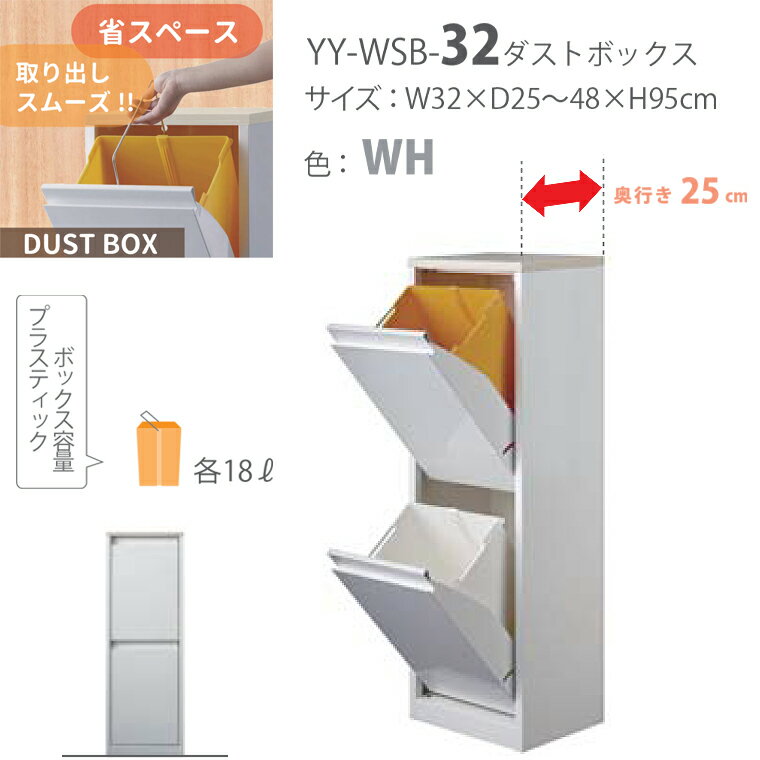 幅32cm【YY-WSB-32】 size: W32×D25～48×H95cm ダストボックス 分別 スリム 省スペース 縦型 2段 おしゃれ ゴミ箱 ごみ箱 キッチンこちらのページは「YY-WSB-32」です。 ダストボックス　ラインアップ 幅32 幅42 幅60 幅722 YY-WSB-32 YY-WSB-42H YY-WSB-60 YY-WSB-72