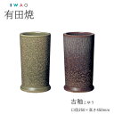 【有田焼】【送料無料】IWAO VESSELA 傘立て古釉 こゆう サイズ:口径25×高さ45cm 岩尾磁器 有田焼 磁器 傘立て 傘立 傘たて かさたて 日本...