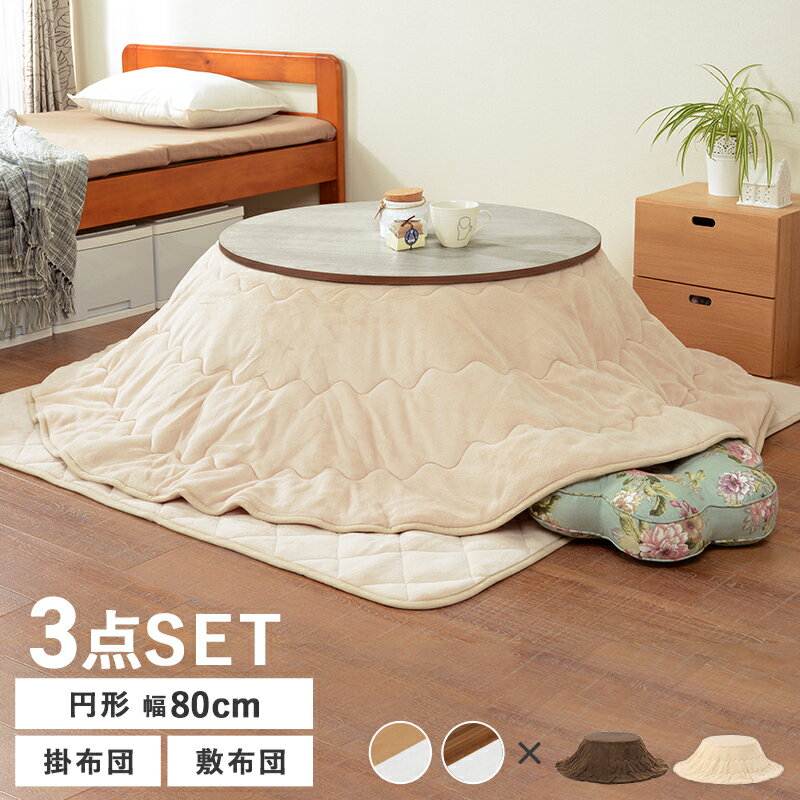 こたつ+布団掛敷 3点セット 円形幅80cm 【アベルSE80ユイ】コタツ テーブル 円形 シンプル おしゃれ 1人暮らし 2人暮らし あったか ヒーター こたつ布団セット