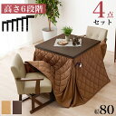 ダイニングこたつ・ふとん・チェア 4点セット 幅80cm 【KOT-7311-80マロン4S】ダイニング コタツ セット テーブル シンプル おしゃれ あったか...