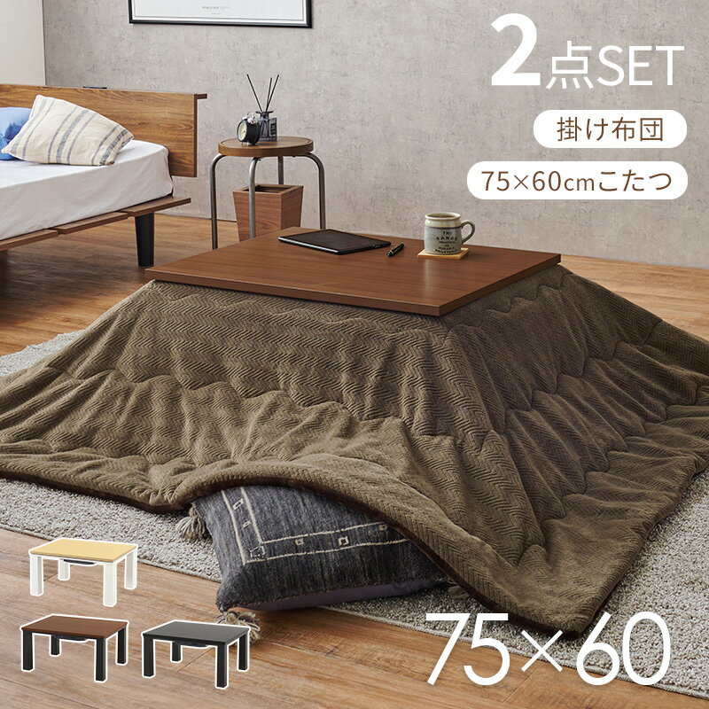 【入荷待ち：こたつ布団ネイビー】こたつ+うす掛け布団 2点セット 【75×60cm】 【KOT-7312-7560ビケ】..