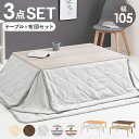 こたつ+うす掛け布団 3点セット 幅105cm 【KOT-7350-105ユイ】コタツ テーブル 長方形 シンプル おしゃれ ファミリー 新婚 2人暮らし 来客...