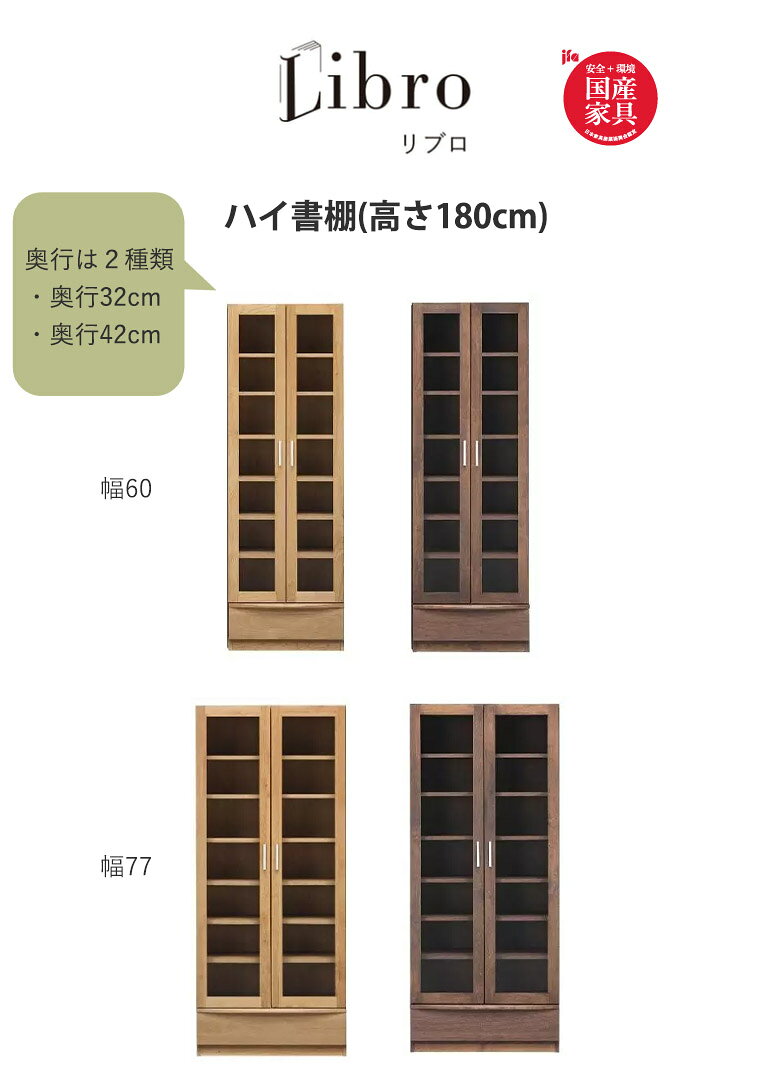リブロ 77 ハイ書棚 高さ180 幅77.2 奥行32/42 本棚 ガラス扉 引出し付き 国産 無垢材 おしゃれ 堀田木工所 収納 ブックシェルフ 子供部屋 書斎【完成品】