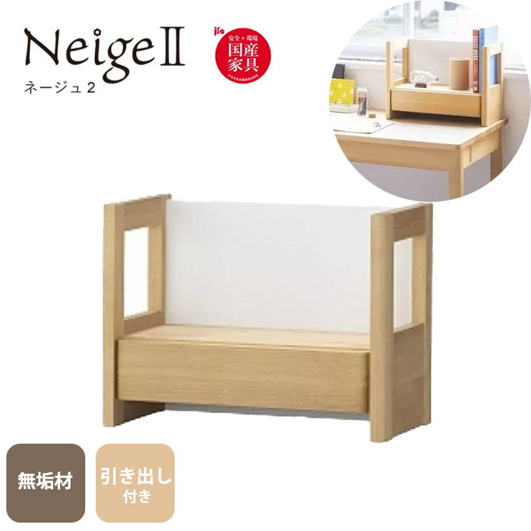 上棚 Neige2 ネージュ2 国産 無垢材 引き出し付き おしゃれ 堀田木工所 完成品 勉強机 パソコンデスク 子供部屋 家事机