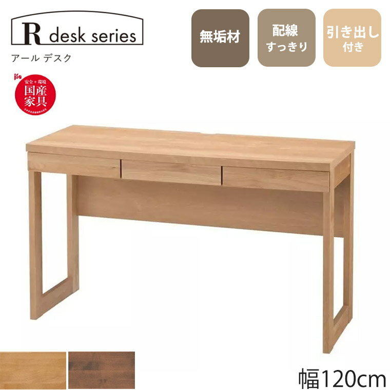 デスク R desk series アールデスク 幅120 国産 無垢材 引き出し付き おしゃれ 堀田木工所 勉強机 パソ..