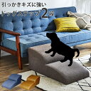 ドッグステップ 【2段】 引っかきキズに強い特殊生地採用 ワンちゃん 犬 いぬ ソファ 上り下り 階段 おしゃれ ペットグッズ ペット用品 シニア犬