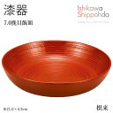 【7.0挽目飯皿 根来】 漆器 皿 平皿 プレート 和食器 おしゃれ 食器 ギフト お祝い プレゼント 【石川漆宝堂】パスタ皿 カレー皿(3)