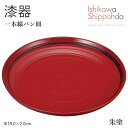 【一本線パン皿 朱塗】 漆器 皿 平皿 プレート 和食器 おしゃれ 食器 ギフト お祝い プレゼント 【石川漆宝堂】(3)