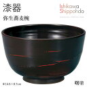 【弥生蕎麦椀 曙塗】 Φ14.6×8.7cm 漆器 お椀 汁椀 蕎麦椀 和食器 おしゃれ 食器 ギフト お祝い プレゼント 【石川漆宝堂】 お味噌汁 器 飯椀 ...