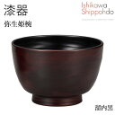 【弥生姫椀 溜内黒】 Φ10.6×7.0cm 漆器 お椀 汁椀 和食器 おしゃれ 食器 ギフト お祝い プレゼント 【石川漆宝堂】 お味噌汁 器 飯椀 小鉢
