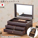 【入荷待ち】木製ジュエルケース 017-809 ジュエリーボックス 木製 アクセサリーケース 収納 大容量 日本製 クラシック 引き出し収納 機能的 高さ16.5×幅26.5×奥行20cm (完成品) 【日本製】 【茶谷】