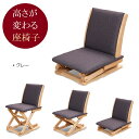 【中居木工】 高さが変わる座椅子 NK-2212 幅44×奥行58×高さ53〜83cm 座面高15〜35cm(3段階調整)
