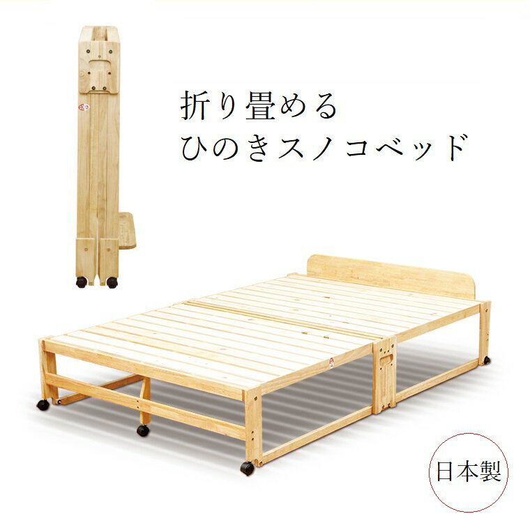 楽天市場】すのこベッド ひのき 折り畳み ダブル キャスターの通販 楽天市場】すのこベッド ひのき 折り畳み ダブル キャスターの通販