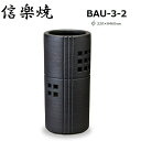 【水曜セール】【即出荷商品】【信楽焼】黒マット格子彫傘立 BAU-3-2 φ220×460mm 【関東送料無料】信楽焼 陶器 傘立て 傘立 傘たて かさたて 信楽焼き 日本製 おしゃれ 傘入れ 玄関 高級 贈り物 プレゼント 国産