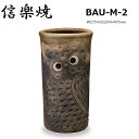 【即出荷商品】【信楽焼】ふくろう彫傘立 BAU-M-2 W275×D220×H475mm 【送料無料】