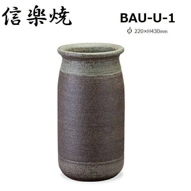 商品情報 商品名 信楽焼傘立 BAU-U-1 サイズ φ220×H430mm 素材 陶器 原産国 日本 配送目安 通常納期1週間〜2週間程度で発送となります。(土日祝日除く)日本六古窯の一つ1250年の伝統を誇る信楽焼の傘立 送料無料 北海道・沖縄県・離島につきましては別途となります。