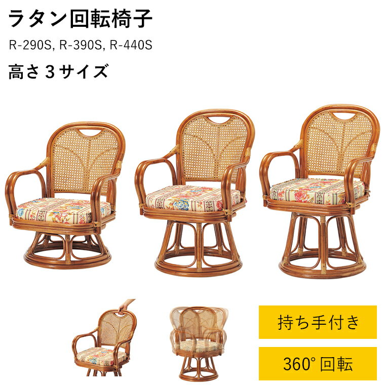 ラタン回転椅子 籐椅子 回転椅子 ラタン 籐 籐家具 おしゃれ 椅子 R-290S R-390S R-440S リビング くつろぎ パーソナルチェア アジアン家具 リゾート家具 オリエンタル 通気性 贈り物 敬老の日…