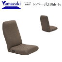 ヤマザキ座椅子 ハイバック座椅子 レバー式18hb-Iv ブラウン W540×D650～1210×H700mm 座椅子 国産 安心 日本製 ハイバック YAMAZAKI